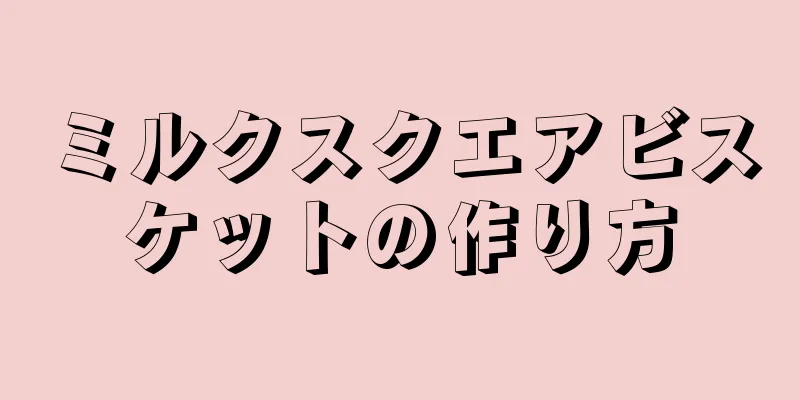 ミルクスクエアビスケットの作り方