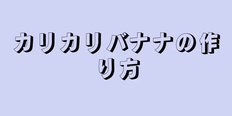 カリカリバナナの作り方