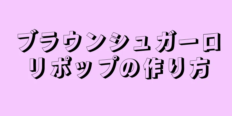 ブラウンシュガーロリポップの作り方