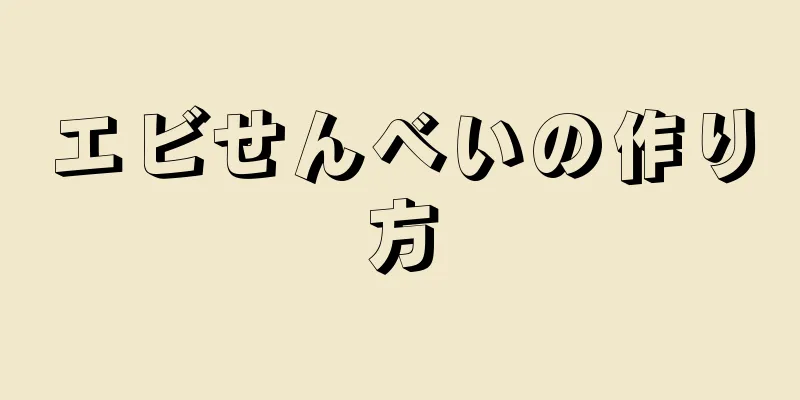 エビせんべいの作り方