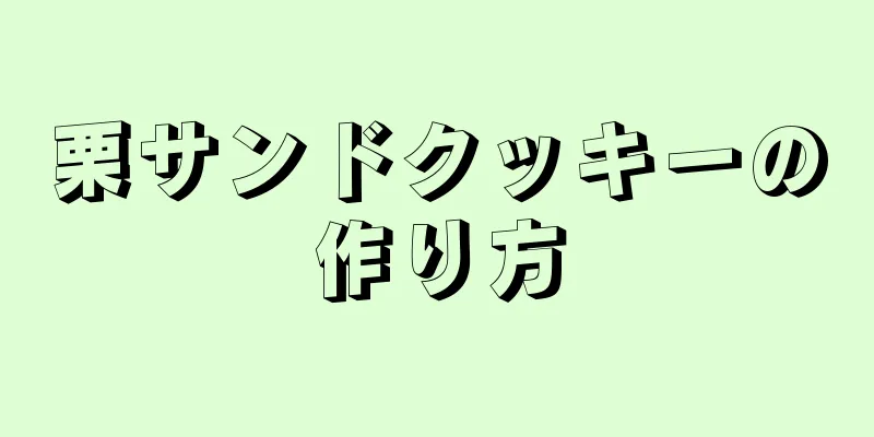 栗サンドクッキーの作り方