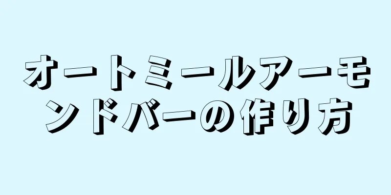 オートミールアーモンドバーの作り方