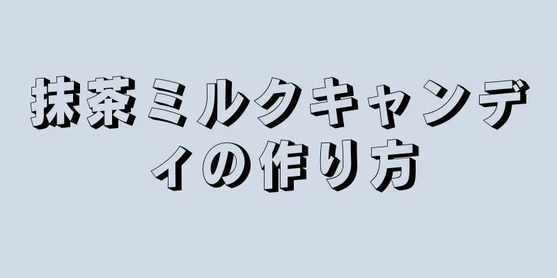 抹茶ミルクキャンディの作り方