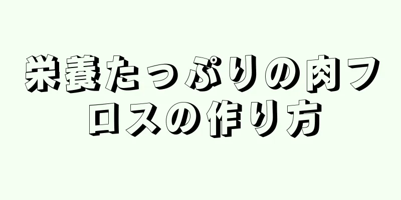 栄養たっぷりの肉フロスの作り方