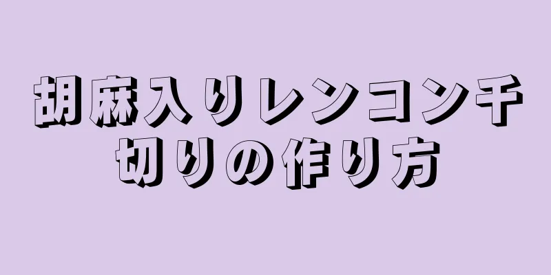 胡麻入りレンコン千切りの作り方