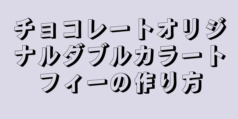 チョコレートオリジナルダブルカラートフィーの作り方