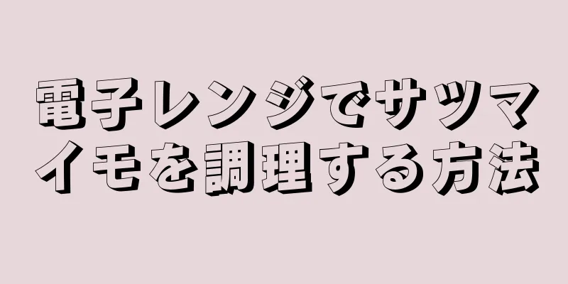 電子レンジでサツマイモを調理する方法