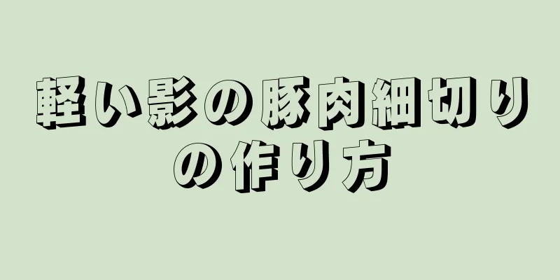 軽い影の豚肉細切りの作り方