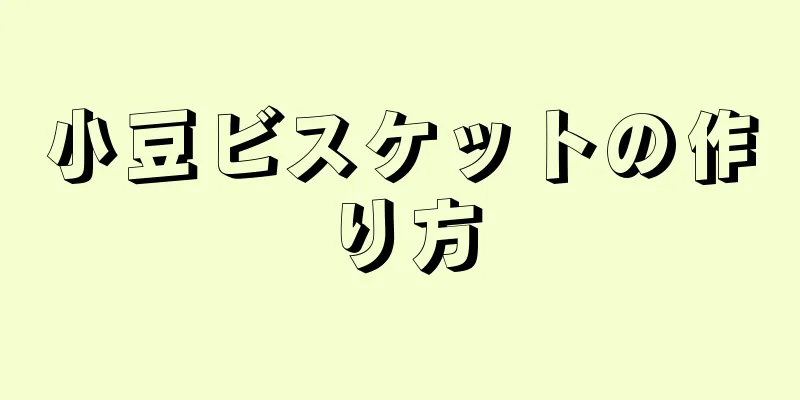 小豆ビスケットの作り方