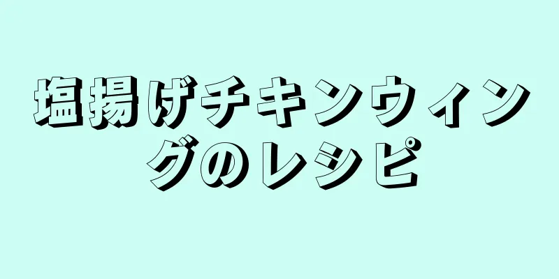 塩揚げチキンウィングのレシピ