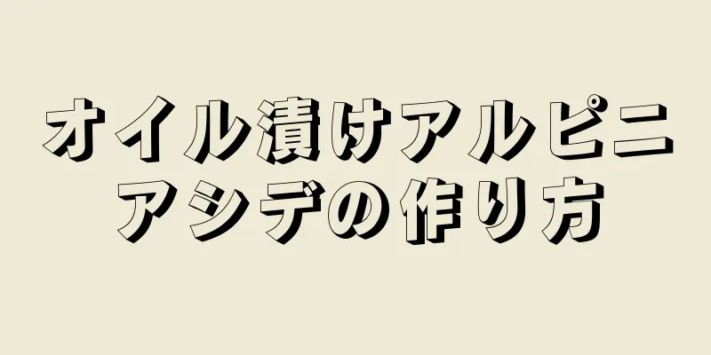 オイル漬けアルピニアシデの作り方