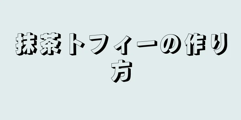 抹茶トフィーの作り方