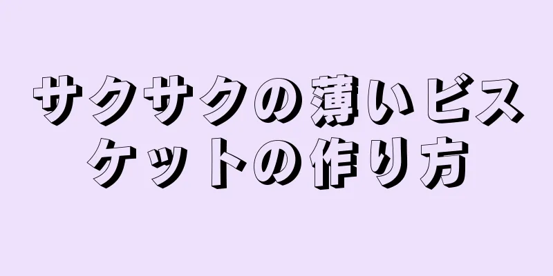 サクサクの薄いビスケットの作り方