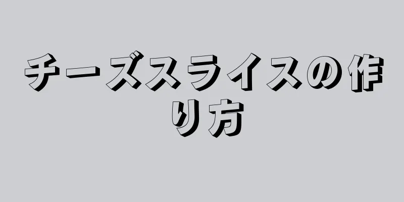 チーズスライスの作り方