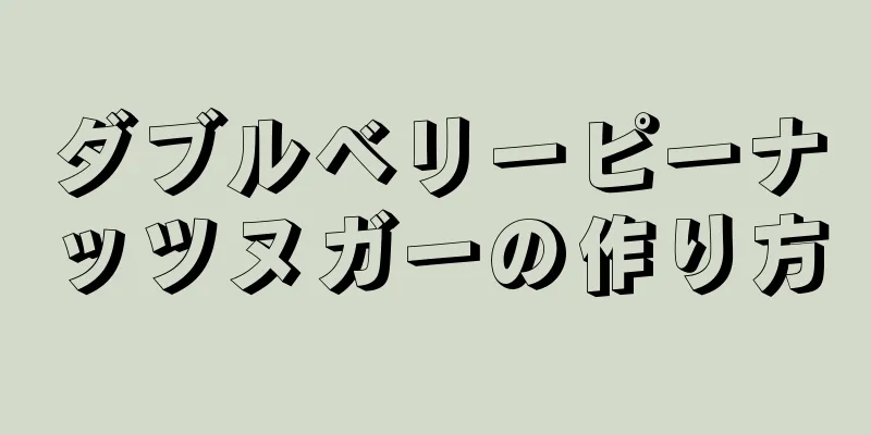 ダブルベリーピーナッツヌガーの作り方