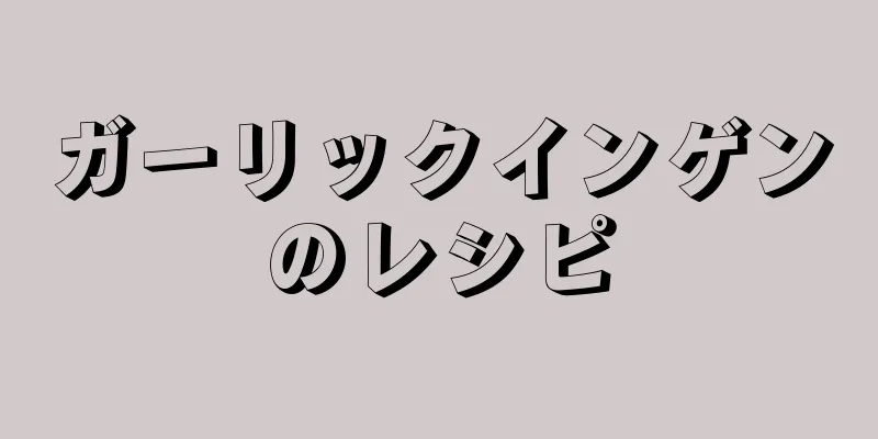 ガーリックインゲンのレシピ