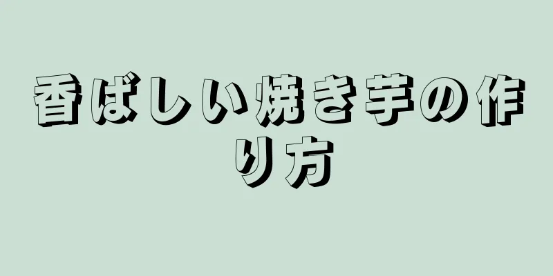 香ばしい焼き芋の作り方