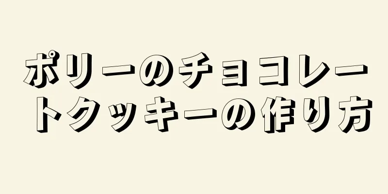 ポリーのチョコレートクッキーの作り方