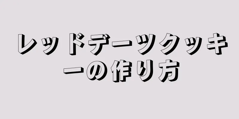 レッドデーツクッキーの作り方