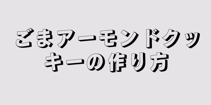 ごまアーモンドクッキーの作り方