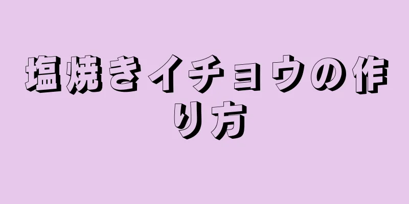 塩焼きイチョウの作り方