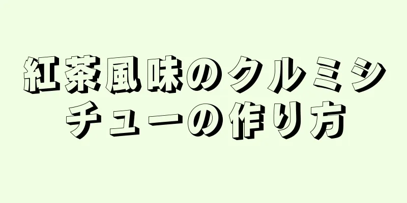 紅茶風味のクルミシチューの作り方