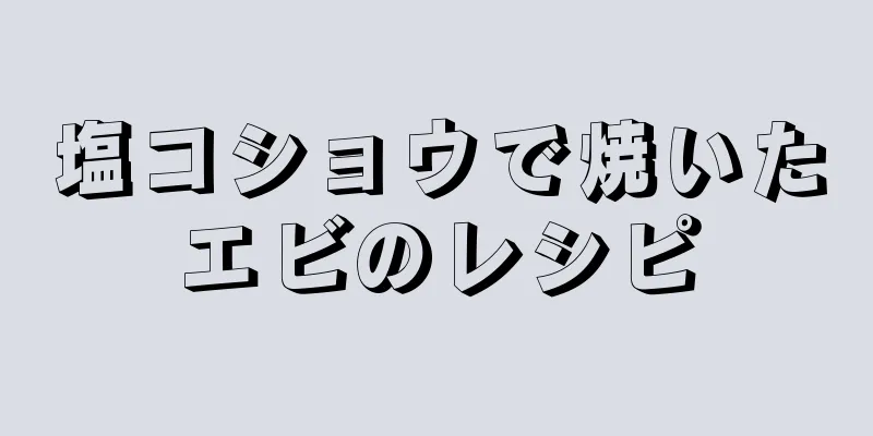 塩コショウで焼いたエビのレシピ