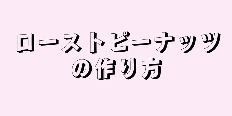 ローストピーナッツの作り方