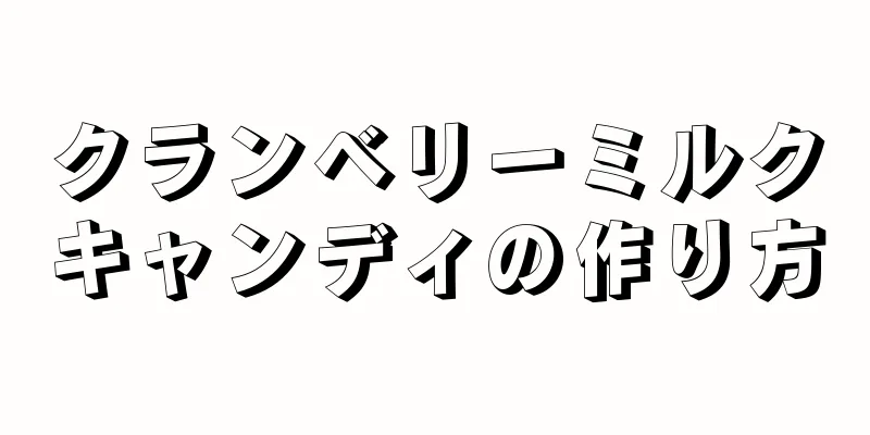 クランベリーミルクキャンディの作り方