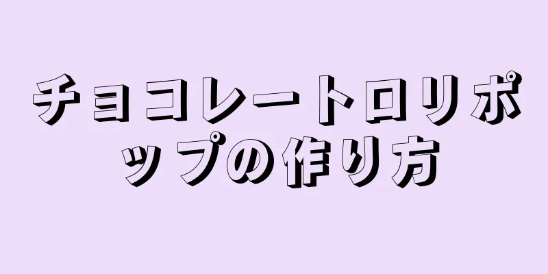 チョコレートロリポップの作り方