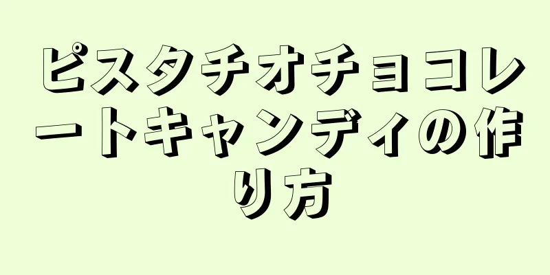 ピスタチオチョコレートキャンディの作り方