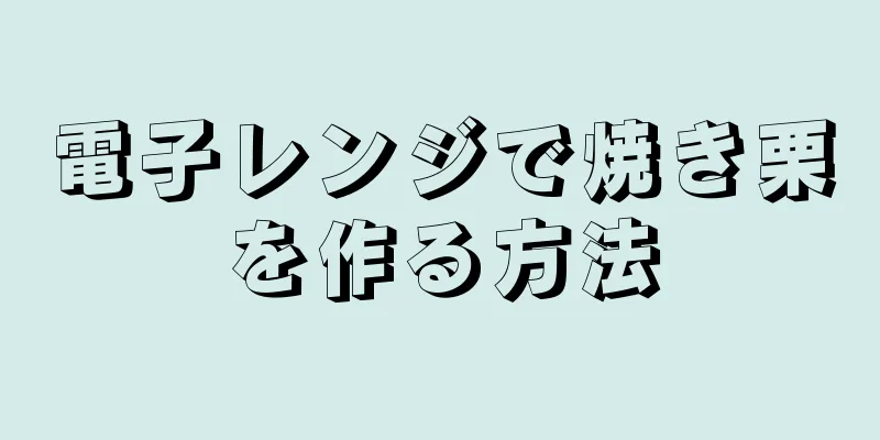 電子レンジで焼き栗を作る方法