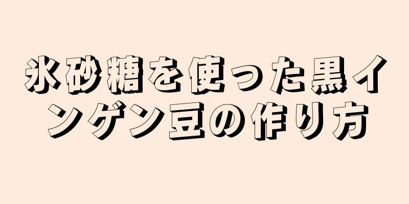 氷砂糖を使った黒インゲン豆の作り方