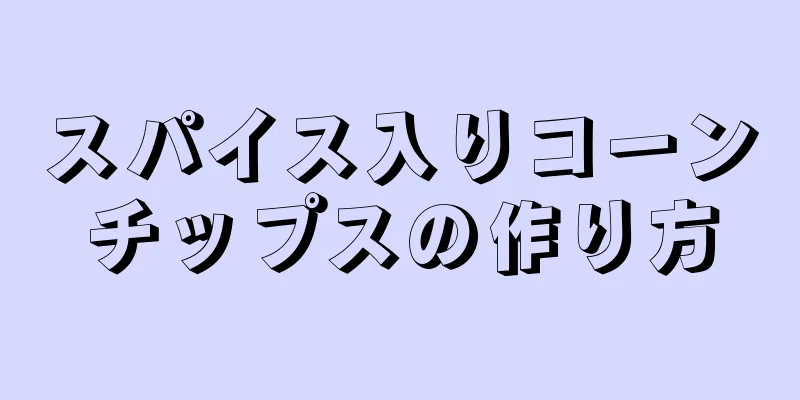 スパイス入りコーンチップスの作り方