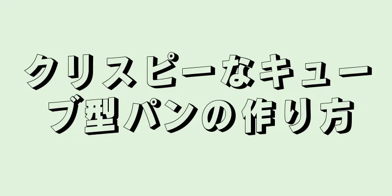 クリスピーなキューブ型パンの作り方