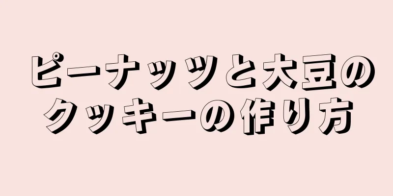 ピーナッツと大豆のクッキーの作り方