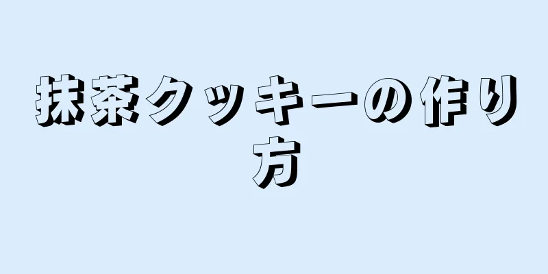 抹茶クッキーの作り方