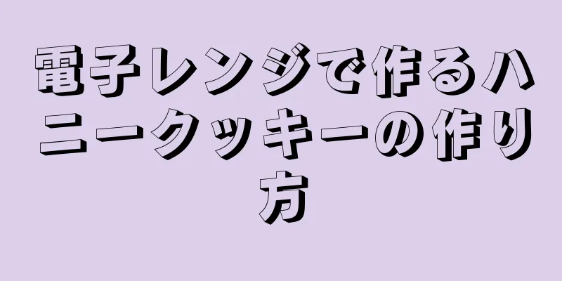 電子レンジで作るハニークッキーの作り方