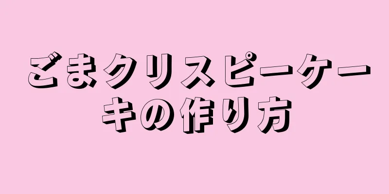 ごまクリスピーケーキの作り方