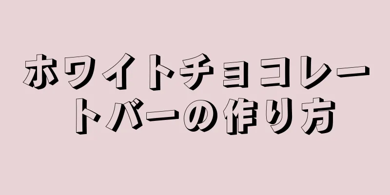 ホワイトチョコレートバーの作り方