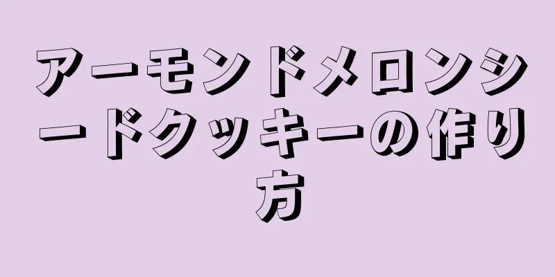 アーモンドメロンシードクッキーの作り方