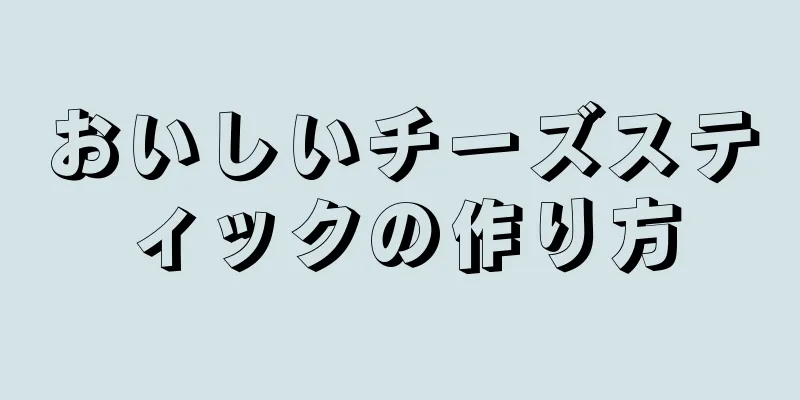 おいしいチーズスティックの作り方