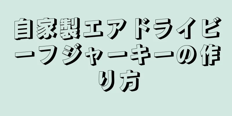 自家製エアドライビーフジャーキーの作り方