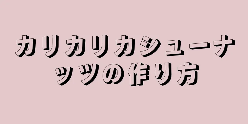 カリカリカシューナッツの作り方