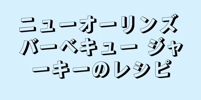 ニューオーリンズ バーベキュー ジャーキーのレシピ