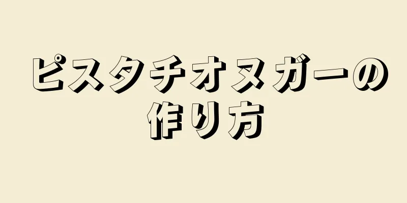 ピスタチオヌガーの作り方