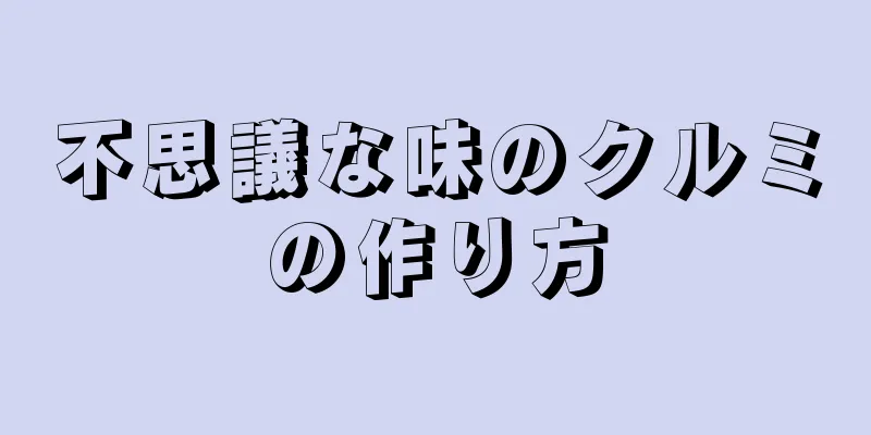 不思議な味のクルミの作り方