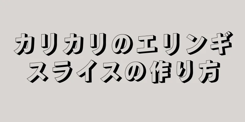 カリカリのエリンギスライスの作り方