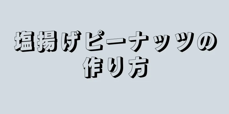 塩揚げピーナッツの作り方