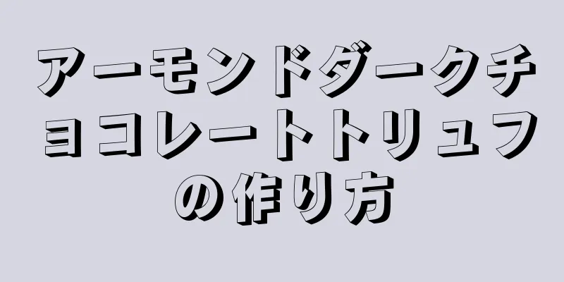 アーモンドダークチョコレートトリュフの作り方